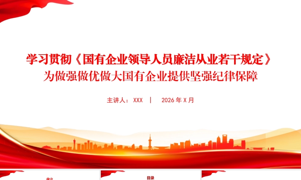PPT：学习贯彻《国有企业领导人员廉洁从业若干规定》，为做强做优做大国有企业提供坚强纪律保障.pptx