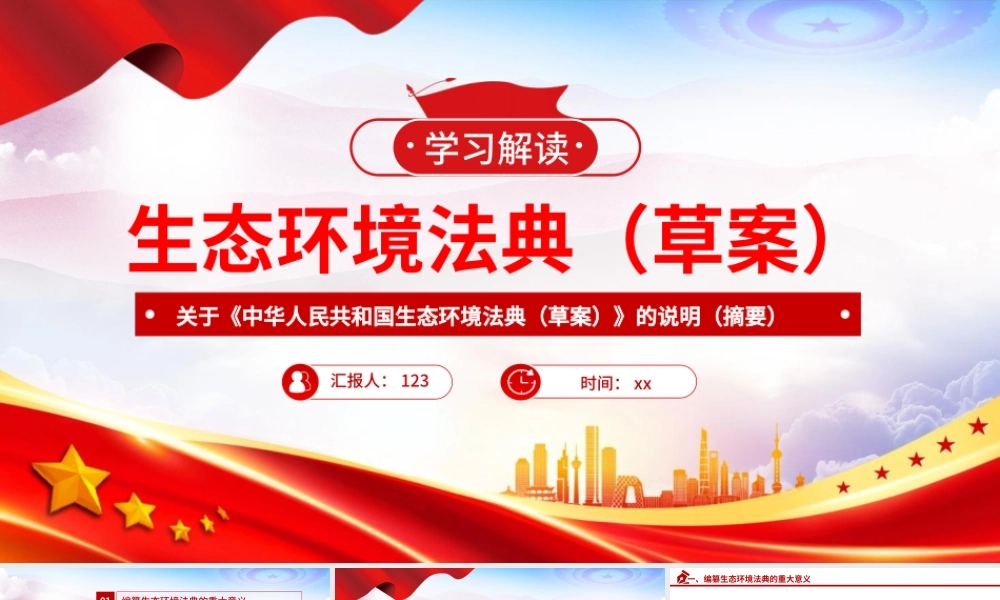 PPT+党课讲稿：《生态环境法典（草案）》解读ppt.pptx
