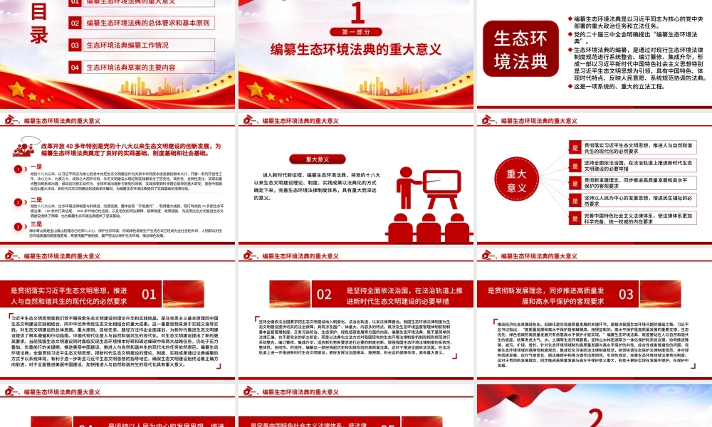 PPT+党课讲稿：《生态环境法典（草案）》解读ppt.pptx