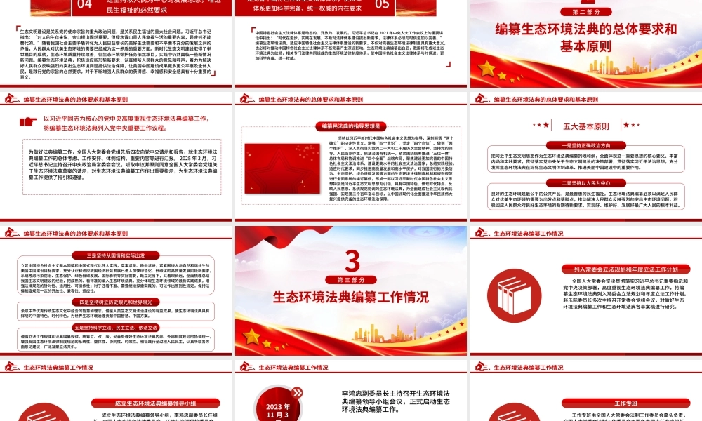 PPT+党课讲稿：《生态环境法典（草案）》解读ppt.pptx