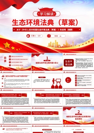 PPT+党课讲稿：《生态环境法典（草案）》解读ppt.pptx