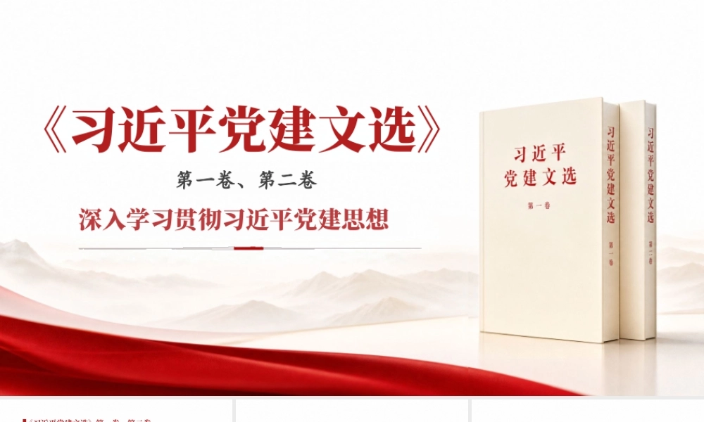 PPT+党课讲稿：学习《党建文选》第一卷、第二卷ppt.pptx