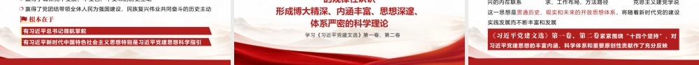 PPT+党课讲稿：学习《党建文选》第一卷、第二卷ppt.pptx