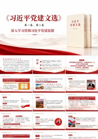 PPT+党课讲稿：学习《党建文选》第一卷、第二卷ppt.pptx