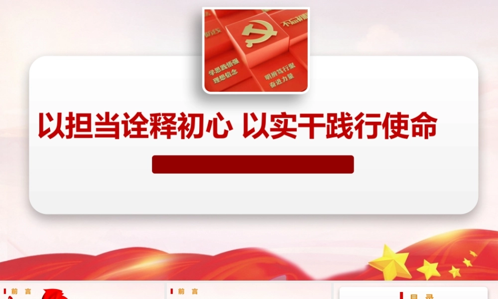PPT+党课讲稿：以担当诠释初心，以实干践行使命ppt.pptx