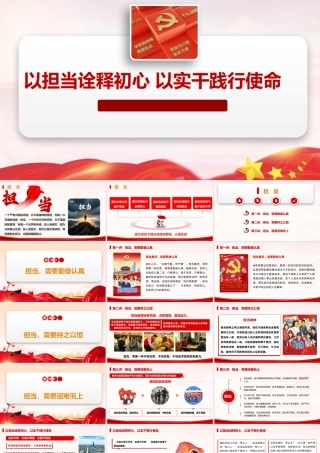 PPT+党课讲稿：以担当诠释初心，以实干践行使命ppt.pptx
