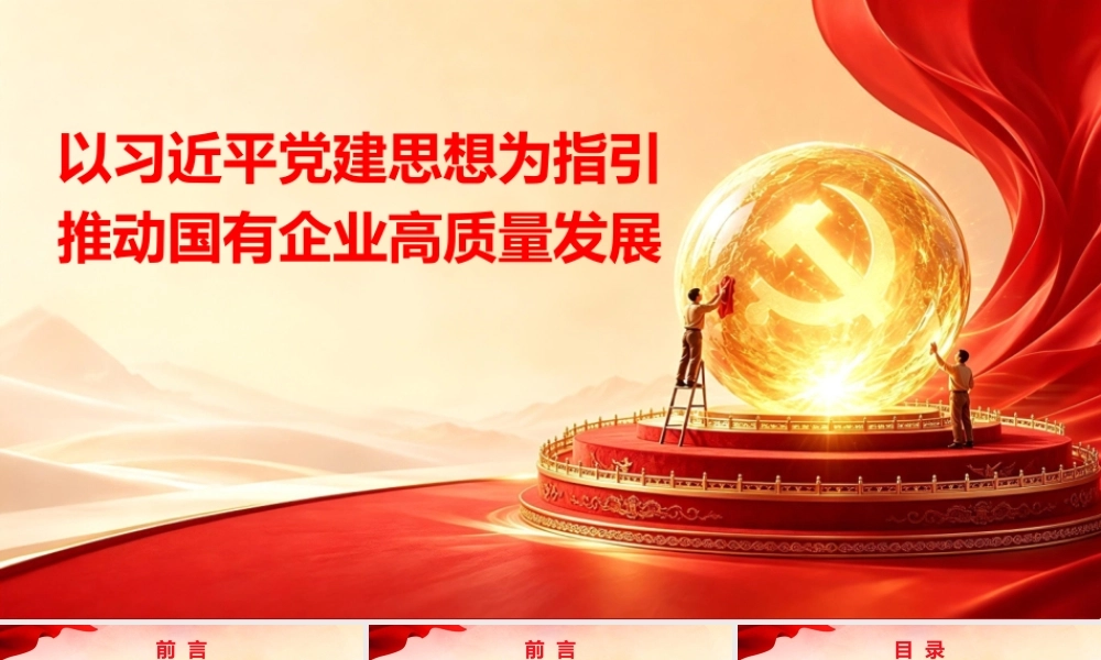 PPT+党课讲稿：以党建思想为指引  推动国有企业高质量发展ppt.pptx