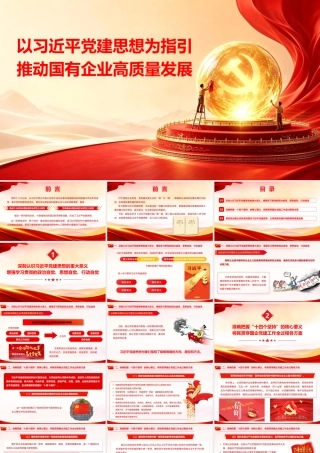 PPT+党课讲稿：以党建思想为指引  推动国有企业高质量发展ppt.pptx