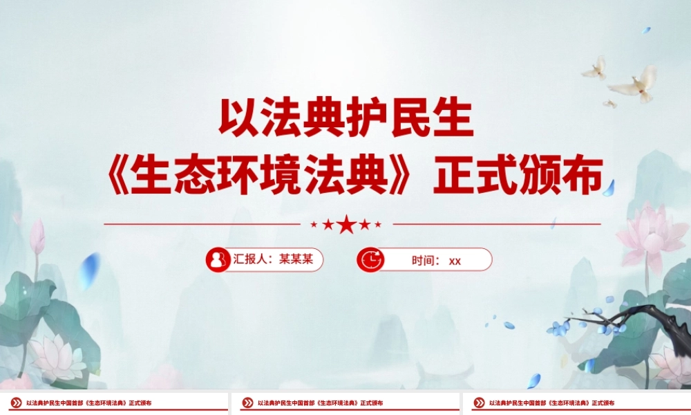 PPT+党课讲稿：以法典护民生PPT《生态环境法典》ppt.pptx