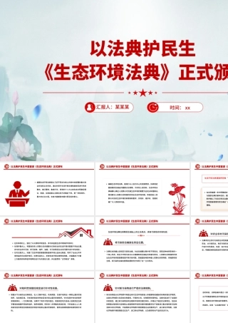 PPT+党课讲稿：以法典护民生PPT《生态环境法典》ppt.pptx