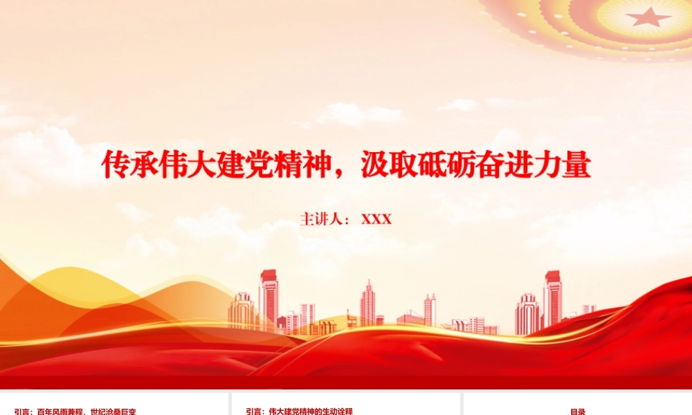 党课PPT：传承伟大建党精神，汲取砥砺奋进力量.pptx