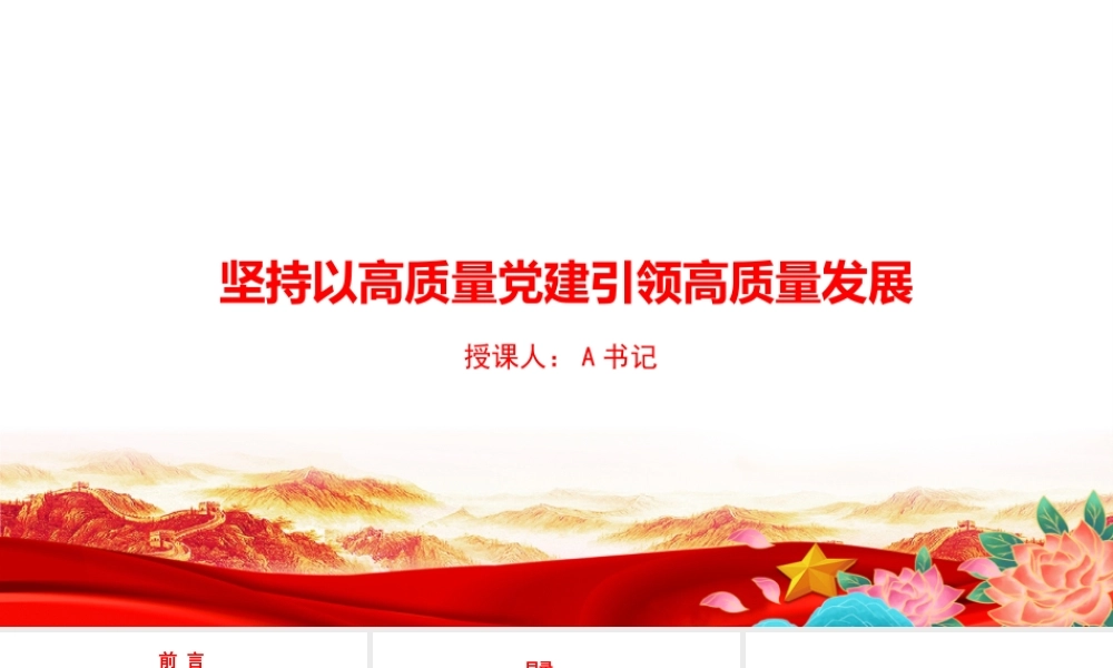 党课PPT：坚持以高质量党建引领高质量发展.pptx