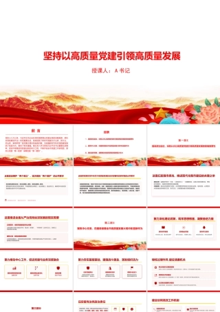 党课PPT：坚持以高质量党建引领高质量发展.pptx