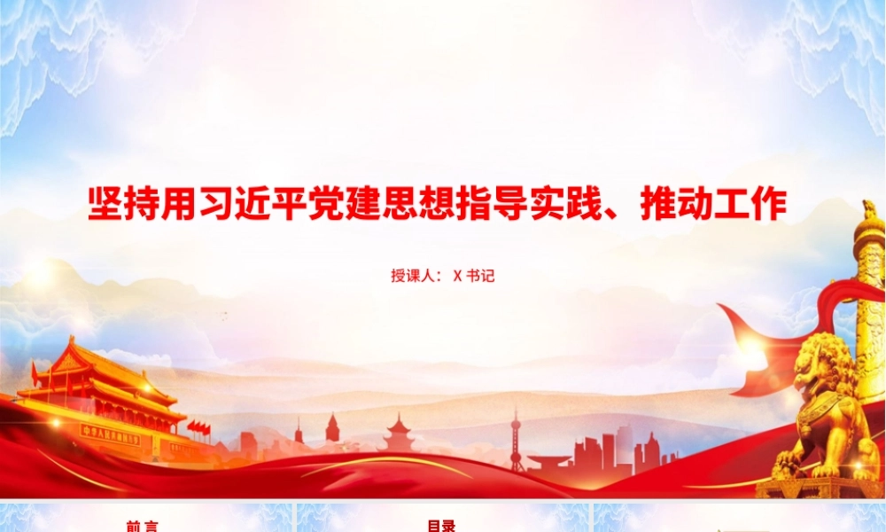 党课PPT：坚持用习近平党建思想指导实践、推动工作.pptx