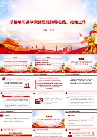 党课PPT：坚持用习近平党建思想指导实践、推动工作.pptx