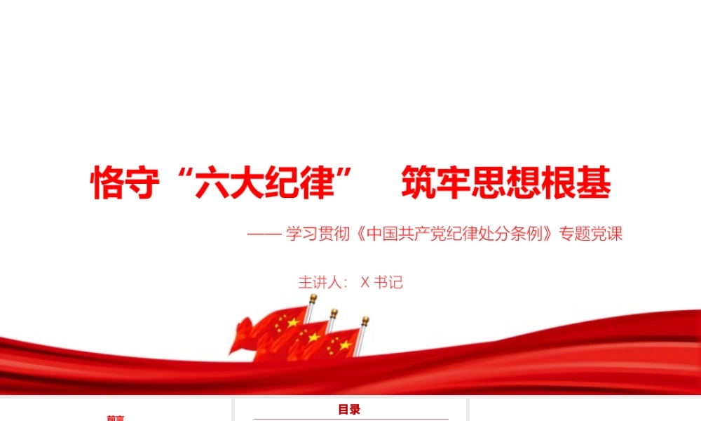 党课PPT：恪守“六大纪律”,筑牢思想根基.pptx