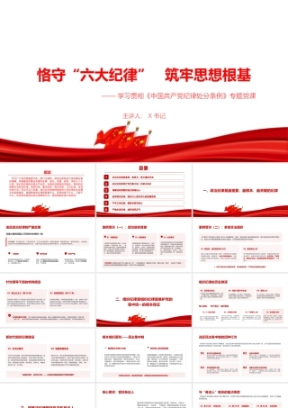 党课PPT：恪守“六大纪律”,筑牢思想根基.pptx