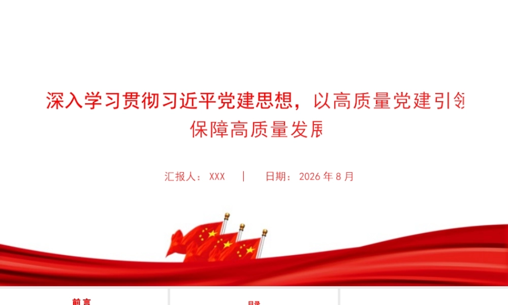 党课PPT：深入学习贯彻总书记党建思想，以高质量党建引领保障高质量发展.pptx