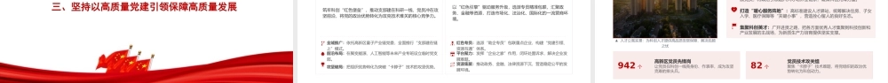 党课PPT：深入学习贯彻总书记党建思想，以高质量党建引领保障高质量发展.pptx
