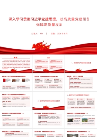 党课PPT：深入学习贯彻总书记党建思想，以高质量党建引领保障高质量发展.pptx