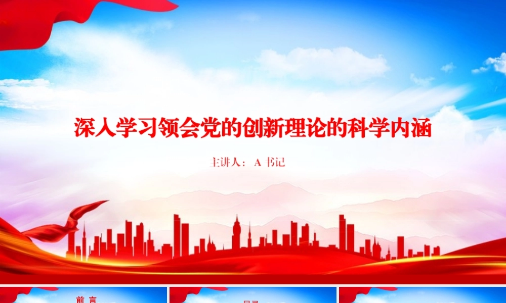 党课PPT：深入学习领会总书记党建思想的科学内涵.pptx