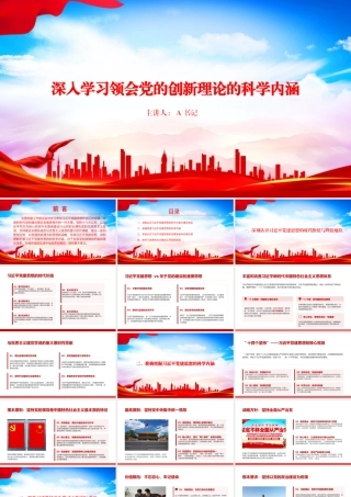 党课PPT：深入学习领会总书记党建思想的科学内涵.pptx