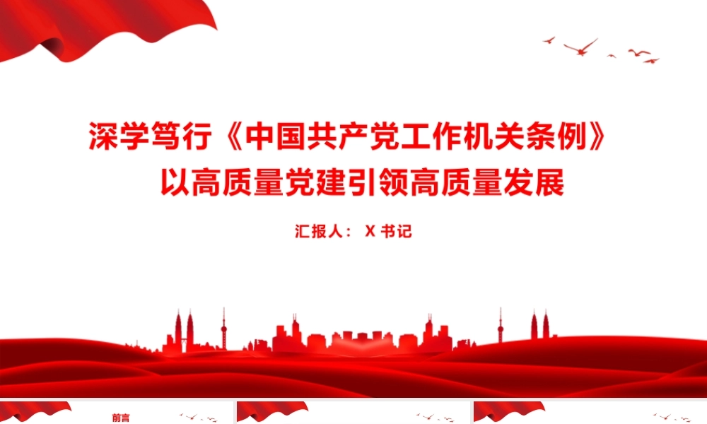 党课PPT：深学笃行《中国共产党工作机关条例》，以高质量党建引领高质量发展.pptx