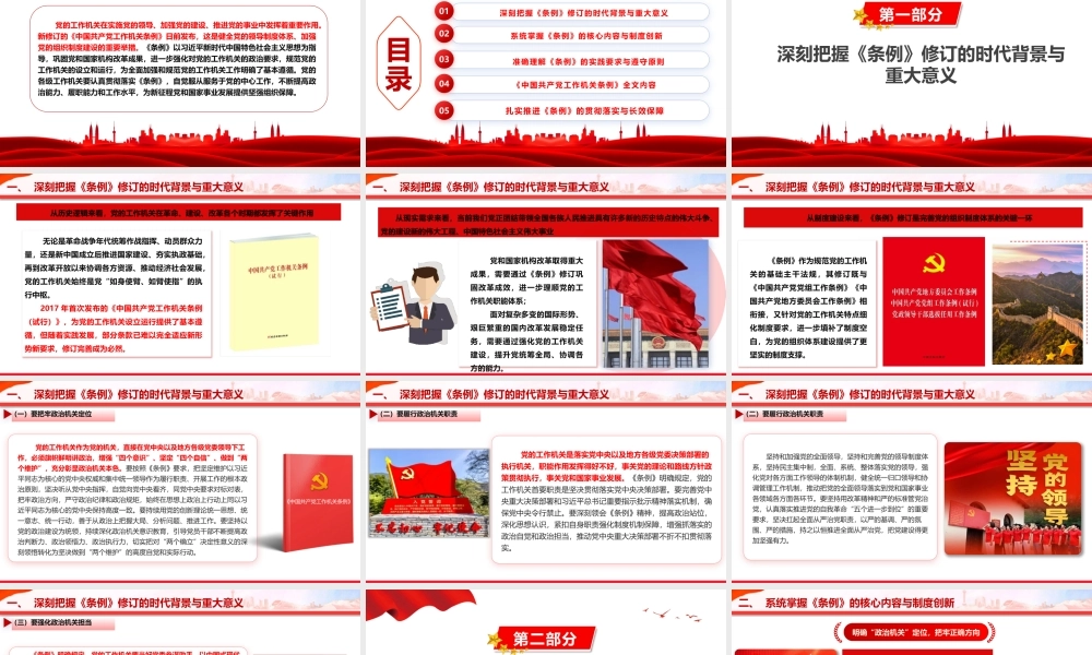党课PPT：深学笃行《中国共产党工作机关条例》，以高质量党建引领高质量发展.pptx