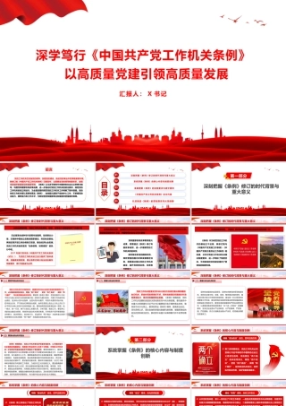 党课PPT：深学笃行《中国共产党工作机关条例》，以高质量党建引领高质量发展.pptx