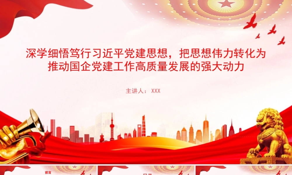 党课PPT：深学细悟笃行总书记党建思想，把思想伟力转化为推动国企党建工作高质量发展的强大动力.pptx