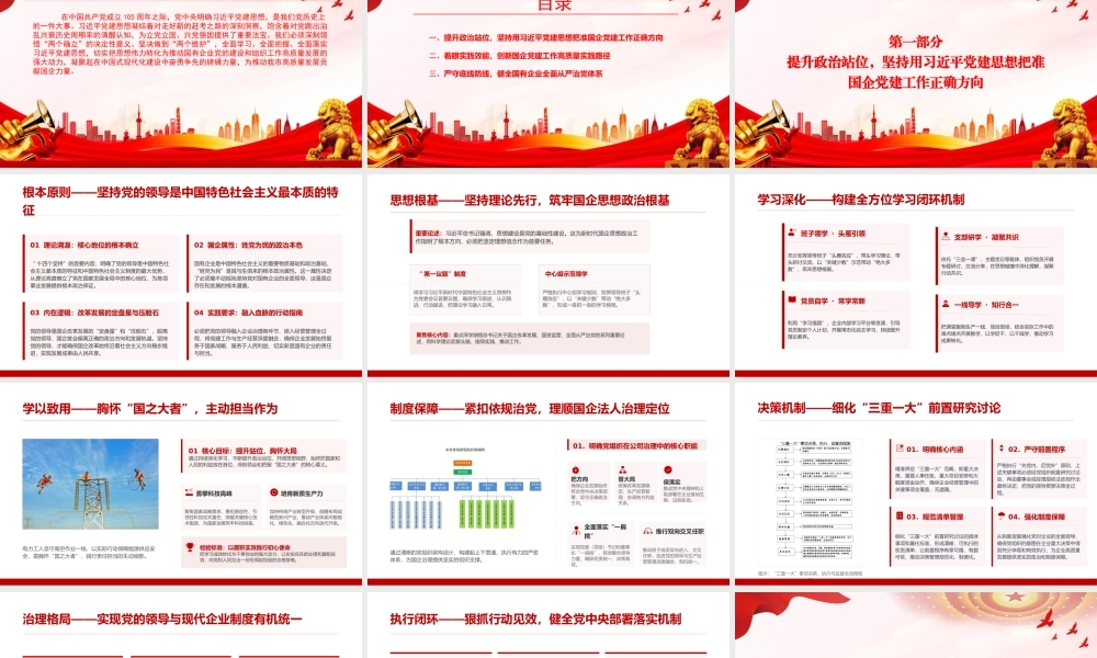 党课PPT：深学细悟笃行总书记党建思想，把思想伟力转化为推动国企党建工作高质量发展的强大动力.pptx