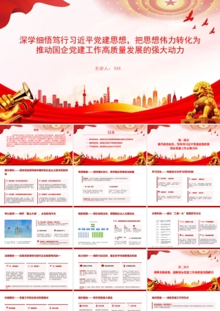 党课PPT：深学细悟笃行总书记党建思想，把思想伟力转化为推动国企党建工作高质量发展的强大动力.pptx