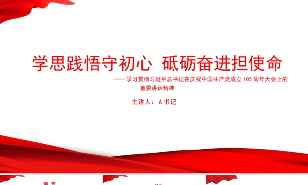 党课PPT：学思践悟守初心砥砺奋进担使命.pptx