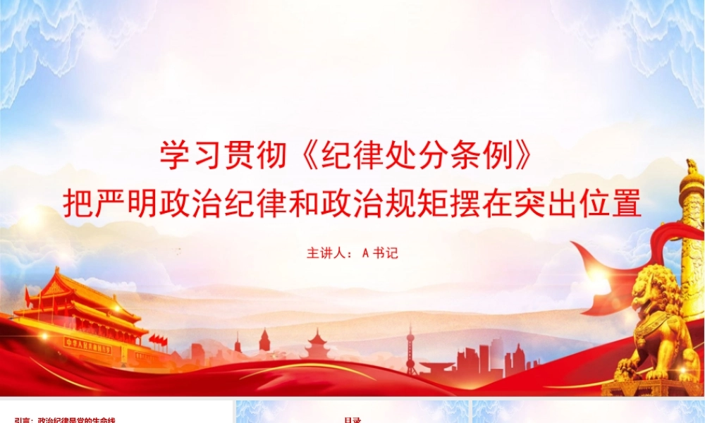 党课PPT：学习贯彻《纪律处分条例》，把严明政治纪律和政治规矩摆在突出位置.pptx