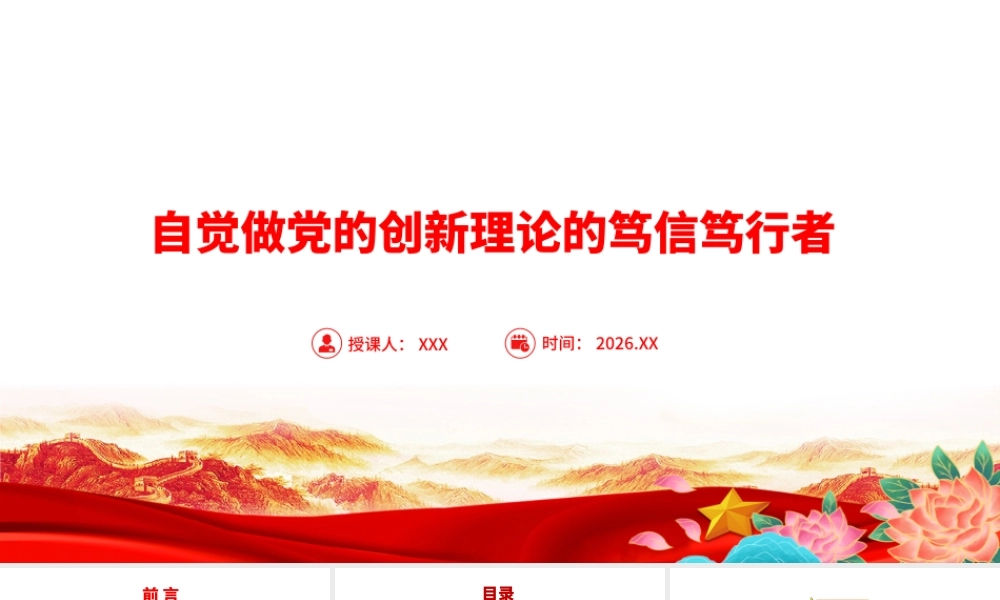党课PPT：自觉做党的创新理论的笃信笃行者.pptx