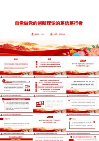 党课PPT：自觉做党的创新理论的笃信笃行者.pptx
