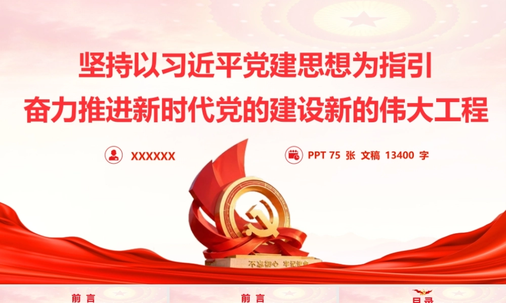PPT：坚持以习近平党建思想为指引奋力推进新时代党的建设新的伟大工程.pptx