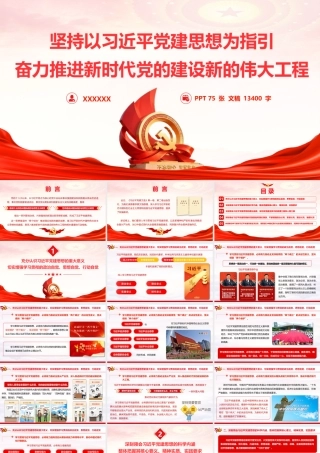 PPT：坚持以习近平党建思想为指引奋力推进新时代党的建设新的伟大工程.pptx