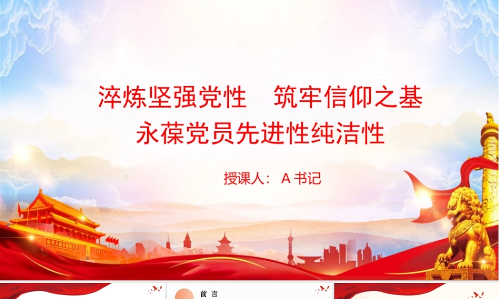 党课PPT：淬炼坚强党性,筑牢信仰之基,永葆党员先进性纯洁性.pptx