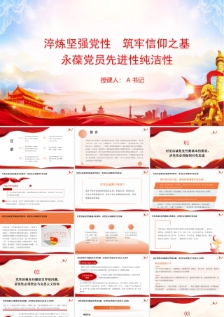 党课PPT：淬炼坚强党性,筑牢信仰之基,永葆党员先进性纯洁性.pptx
