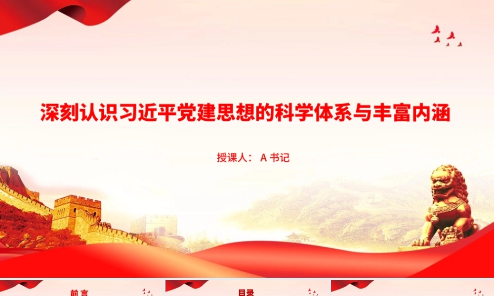 党课PPT：深刻认识习近平党建思想的科学体系与丰富内涵.pptx