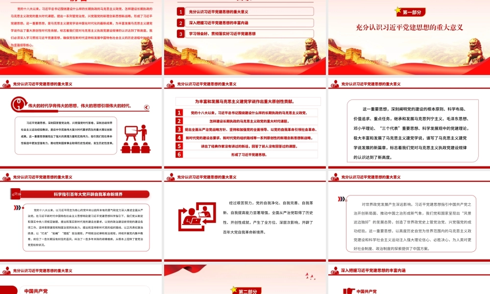 党课PPT：深刻认识习近平党建思想的科学体系与丰富内涵.pptx
