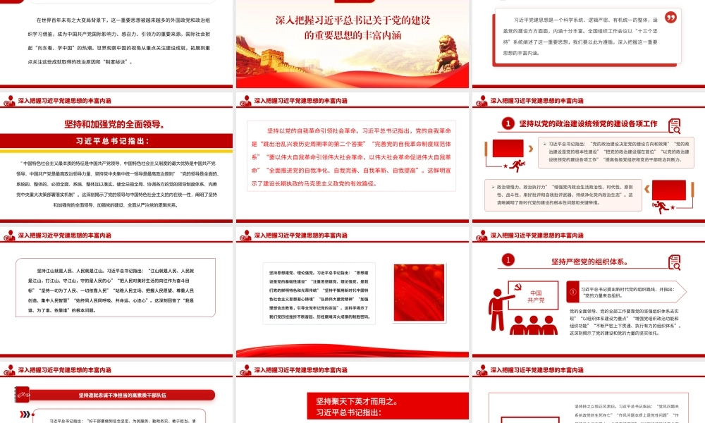 党课PPT：深刻认识习近平党建思想的科学体系与丰富内涵.pptx