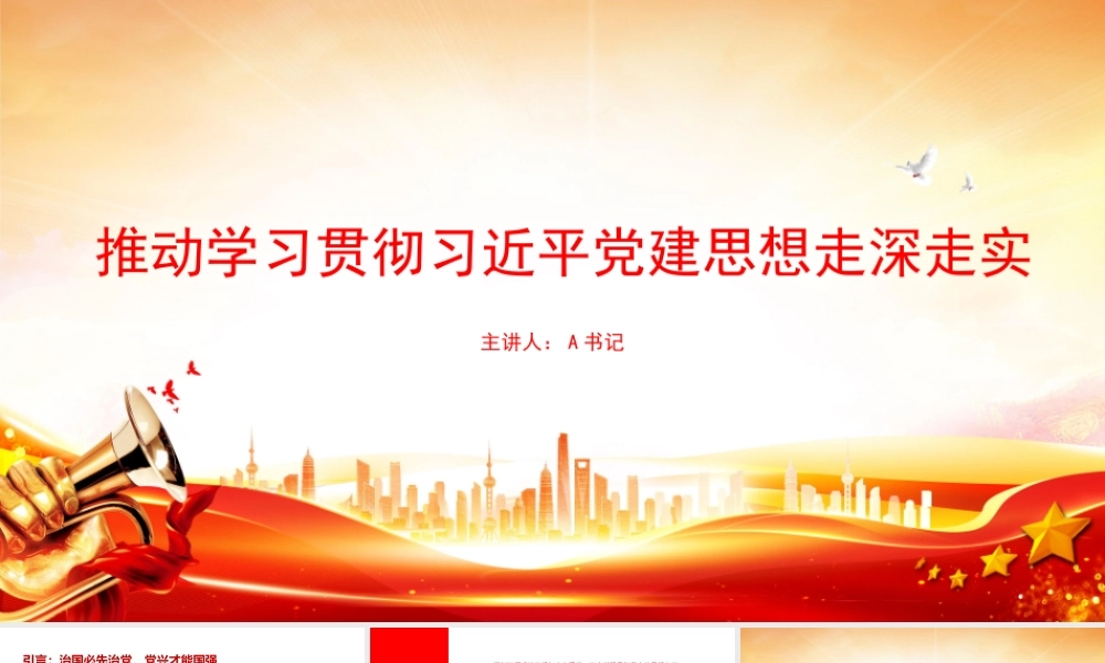 党课PPT：推动学习贯彻习近平党建思想走深走实.pptx