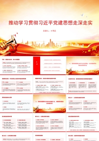 党课PPT：推动学习贯彻习近平党建思想走深走实.pptx