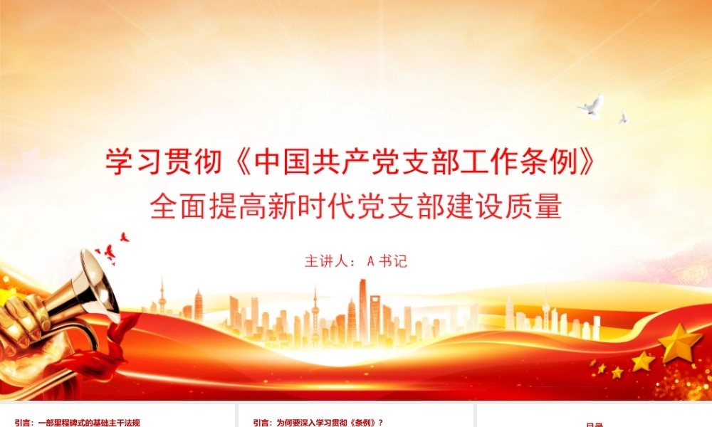 党课PPT：学习贯彻《中国共产党支部工作条例》，全面提高新时代党支部建设质量.pptx