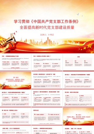 党课PPT：学习贯彻《中国共产党支部工作条例》，全面提高新时代党支部建设质量.pptx