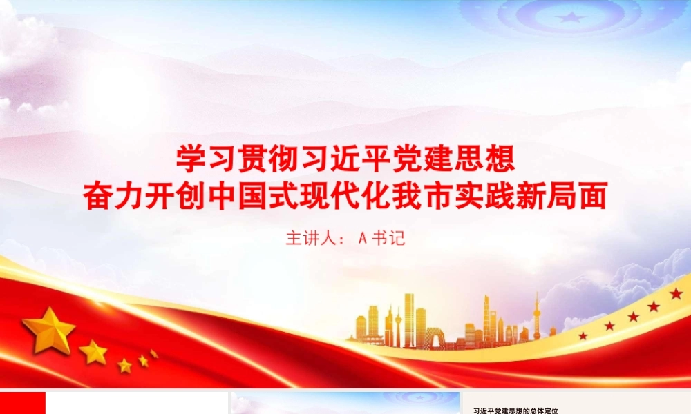 党课PPT：学习贯彻习近平党建思想，奋力开创中国式现代化我市实践新局面.pptx