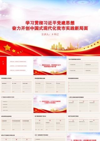 党课PPT：学习贯彻习近平党建思想，奋力开创中国式现代化我市实践新局面.pptx