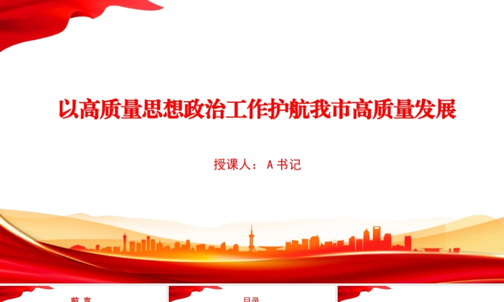 党课PPT：以高质量思想政治工作护航我市高质量发展.pptx